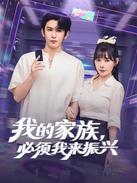 我的家族必须我来振兴