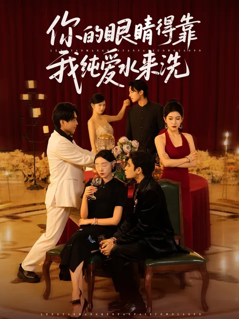 你的眼睛得靠我纯爱水来洗