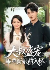 大叔盛宠乖乖新娘甜入怀