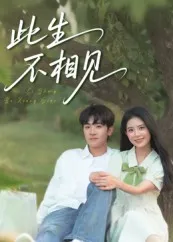 此生不相见