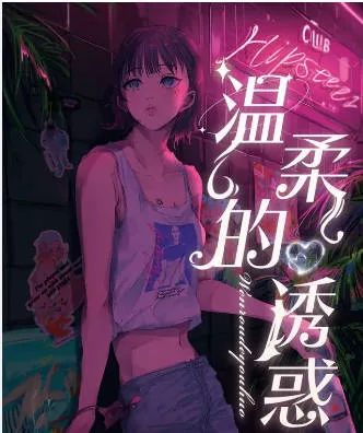 温柔的诱惑第四版（长篇）C边剧