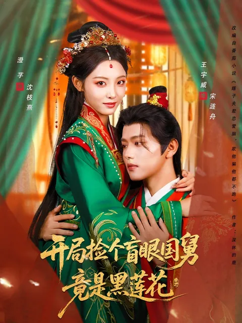 开局捡个盲眼国舅竟是黑莲花