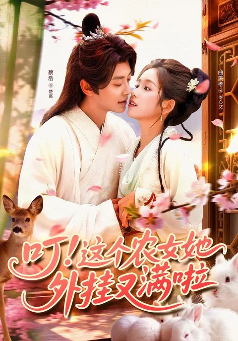 叮这个农女她外挂又满啦
