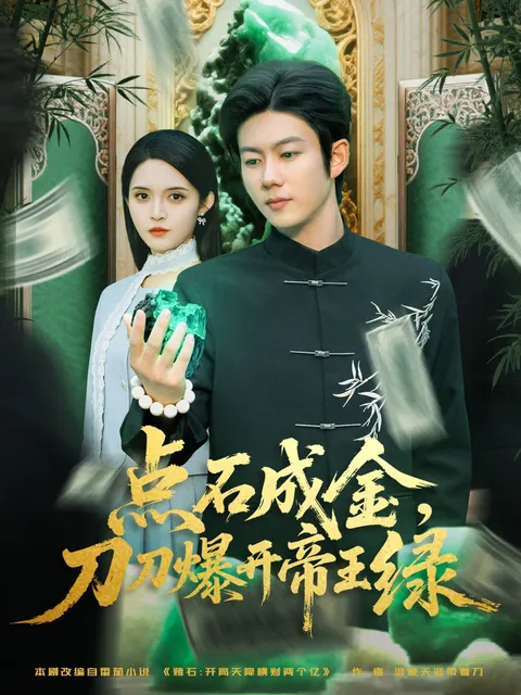 点石成金刀刀爆开帝王绿