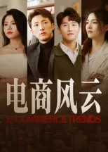 电商风云