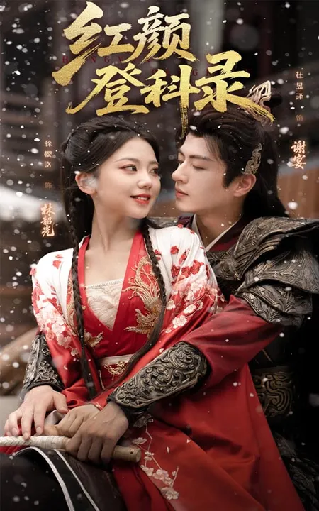 红颜登科录