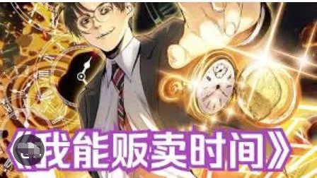 我能贩卖时间