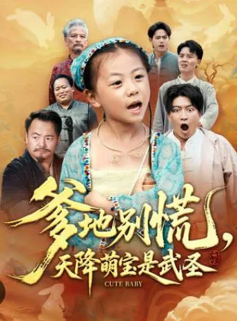 爹地别慌-天降萌宝是武圣