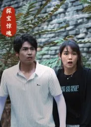 探宝惊魂