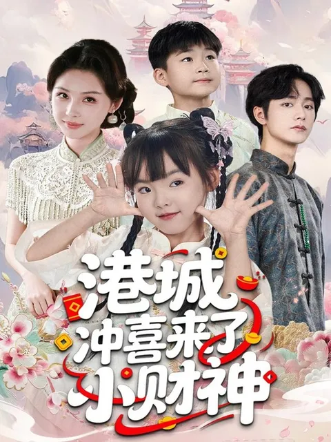 港城冲喜来了小财神