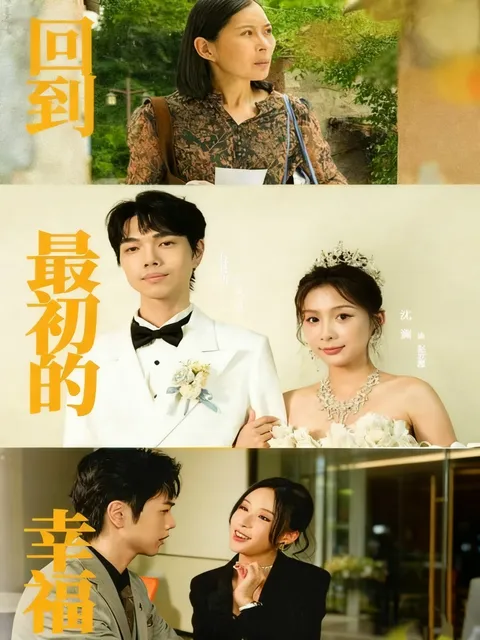 回归幸福的甜蜜旅程 - 回到最初的幸福