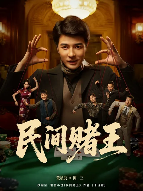 《民间赌王》剧情精彩纷呈