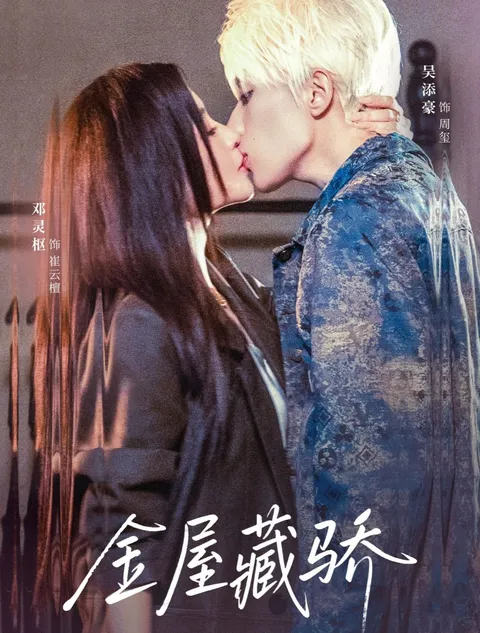 《金屋藏骄》：一段惊险刺激的精彩故事