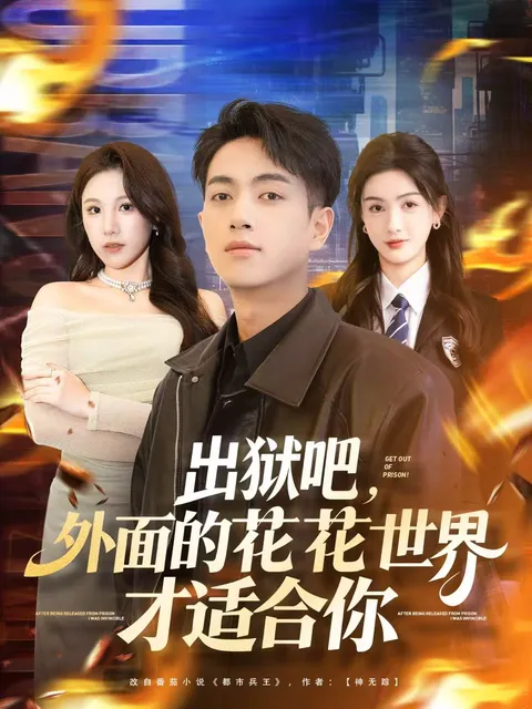 外面的世界，才是你的舞台 - 出狱吧