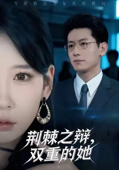 剧情精彩：《荆棘之辩，双重的她》值得一看