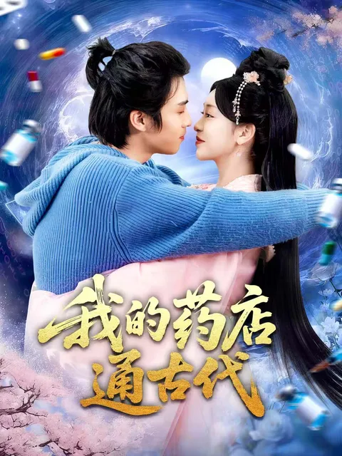 药店老板意外穿越的剧情