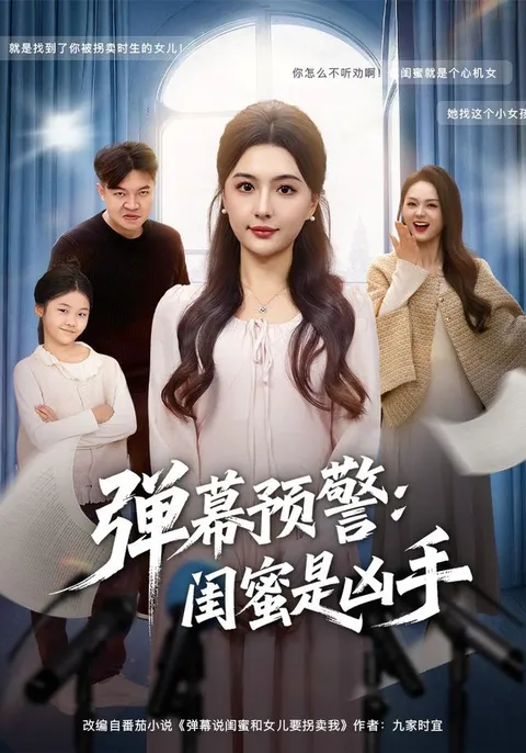 闺蜜变凶手的惊险剧情