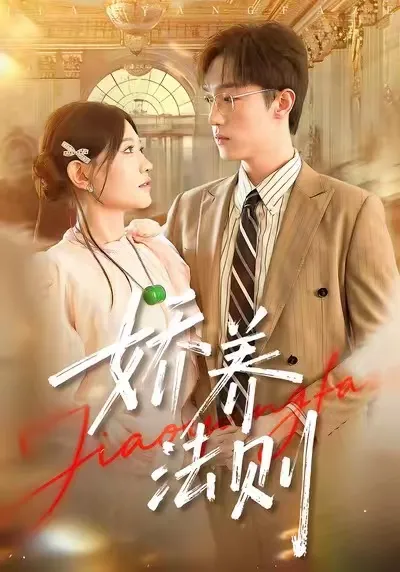 娇养法则 精彩剧情