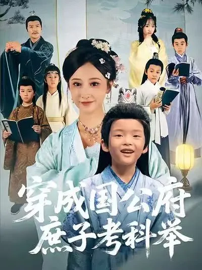 庶子逆袭之旅：考科举