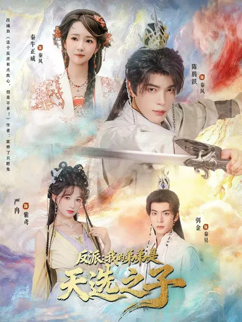 爽文短剧《反派我的弟弟是天选之子》：扣人心弦的故事