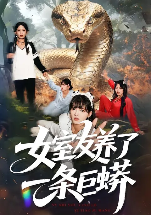 《女室友养了一条巨蟒》剧情揭秘，轻松又吸睛