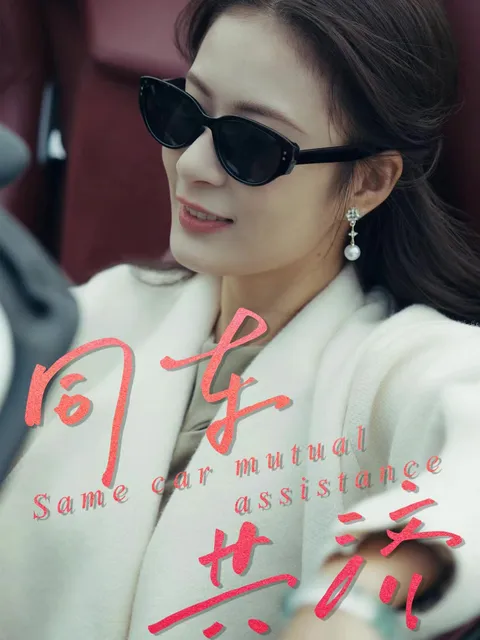 《同车共济》剧情揭秘