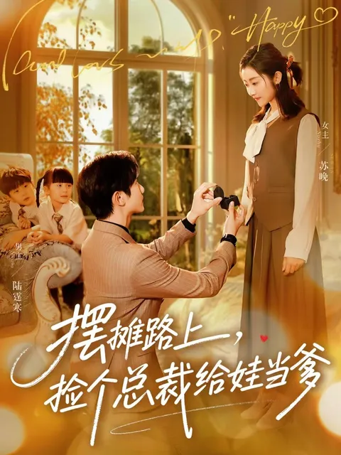 剧情反转不断，《摆摊路上，捡个总裁给娃当爹》