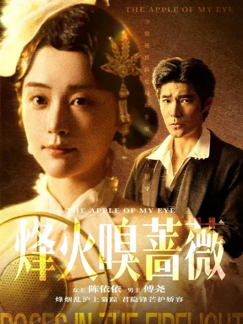 《烽火嗅蔷薇》剧情介绍 | 爽文短剧