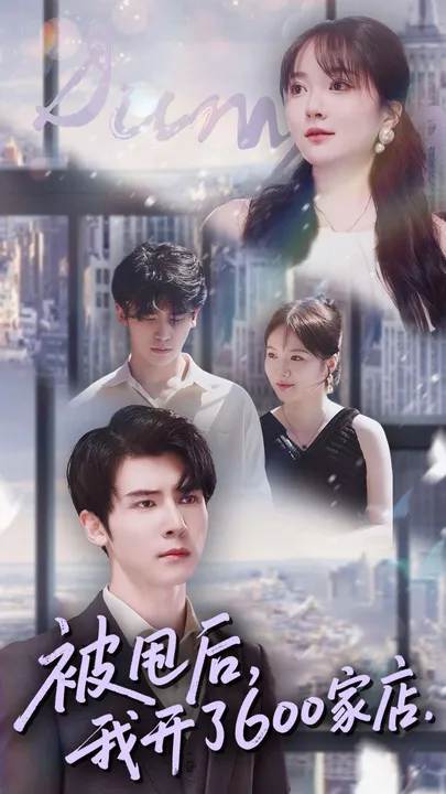 《被甩后我开了600家店》：逆袭之路