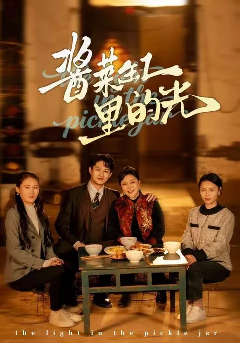 探秘《酱菜缸里的光》的剧情魅力