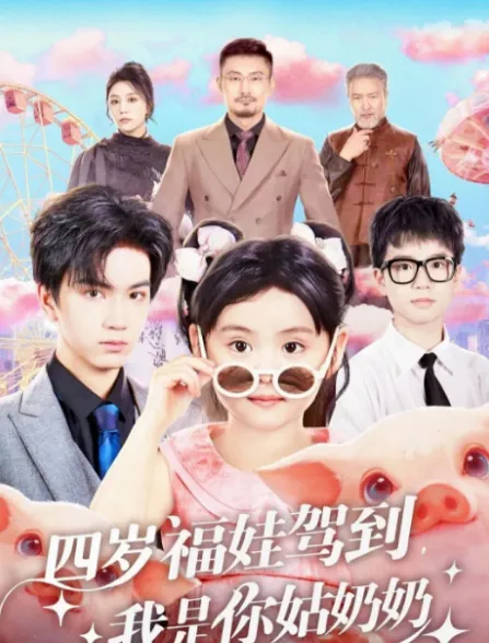 《四岁福娃驾到，我是你姑奶奶》剧情介绍