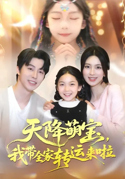 搞笑爽翻的《天降萌宝我带全家转运来啦》剧情