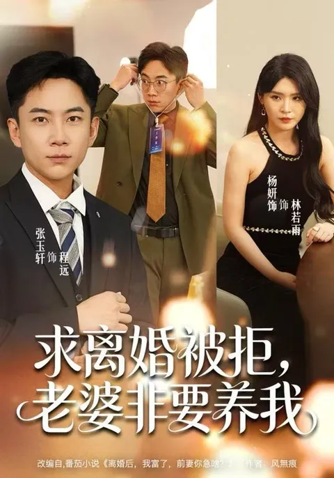 《求离婚被拒，老婆非要养我》剧情简介