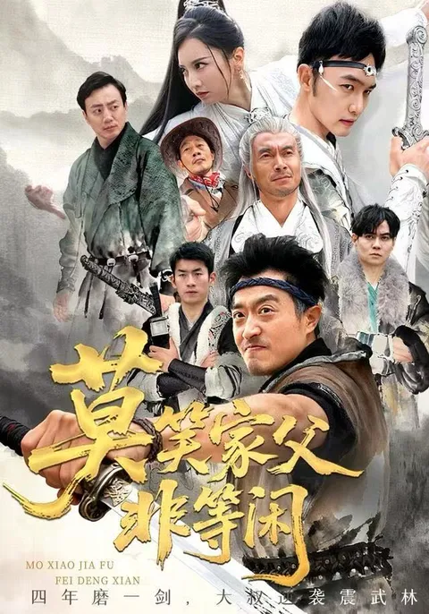 剧情揭秘：《莫笑家父非等闲》