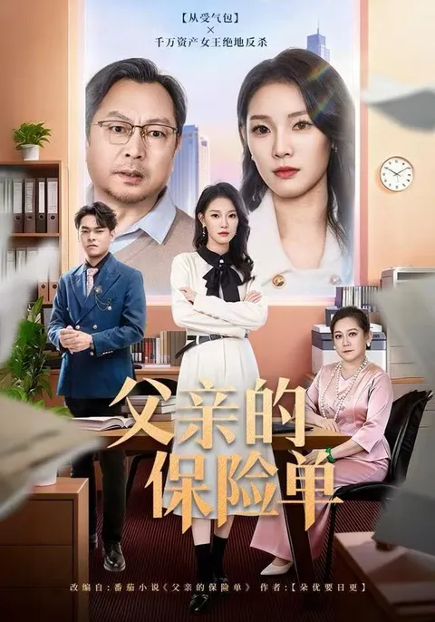 剧情曲折的家庭故事 - 父亲的保险单