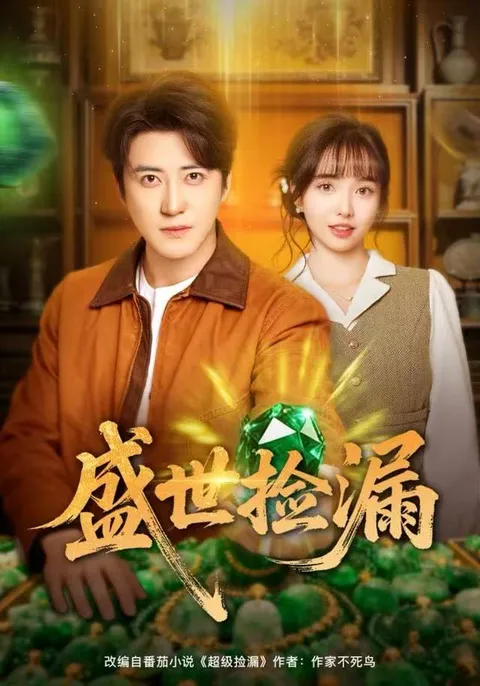 《盛世捡漏》剧情揭秘