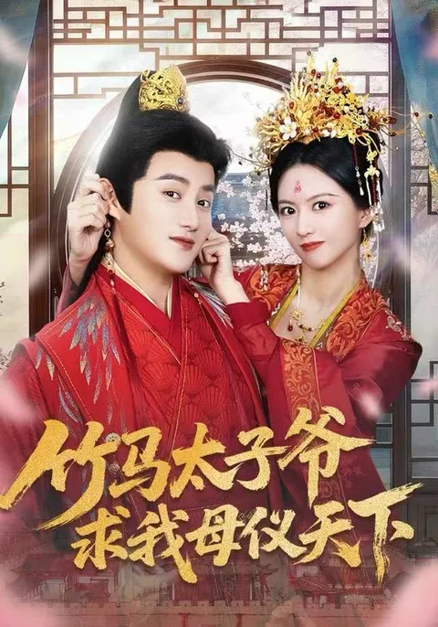 《竹马太子爷》剧情揭秘：步步惊心