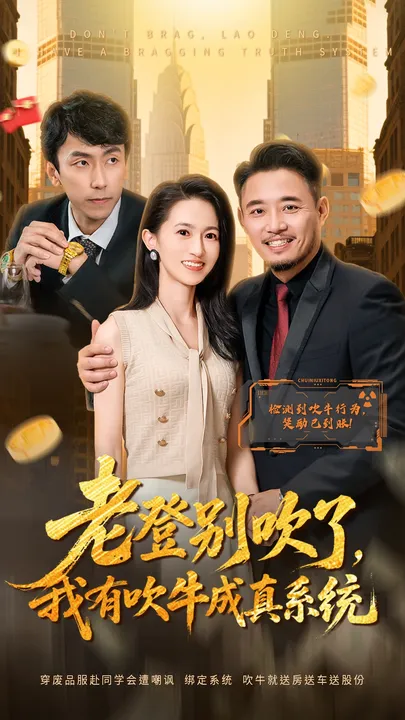 《老登别吹了》吹牛能力真实上演