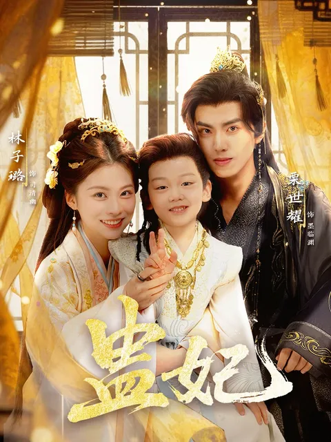 剧情悬疑的《盅妃》