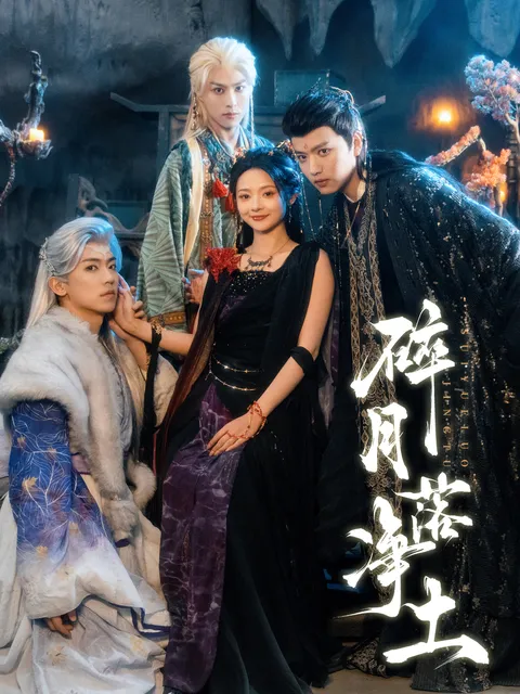 《碎月落净土》剧情简介