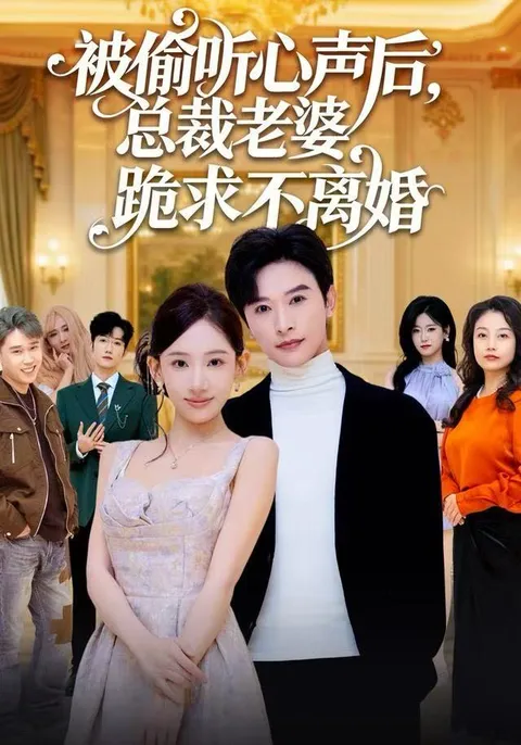 被偷听心声后的离婚争夺战