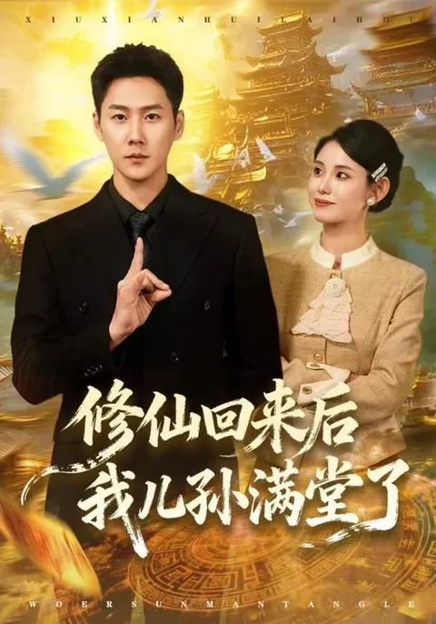 奇幻修仙故事：回家见儿孙