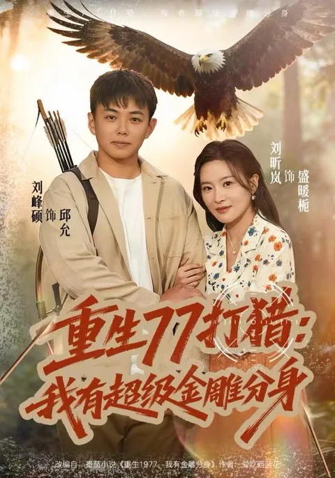 爽文短剧《重生77打猎》带你领略惊险刺激