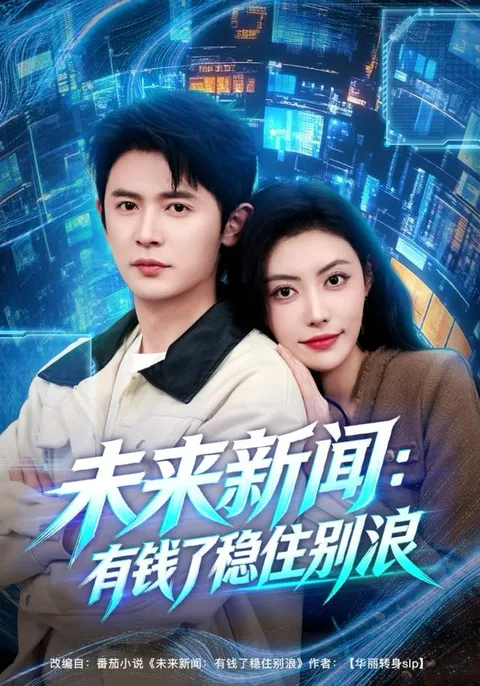 《未来新闻-有钱了稳住别浪》：财富逆袭的精彩故事