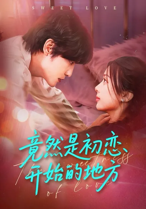 甜蜜浪漫《竟然初恋开始的地方》，初恋剧情不容错过