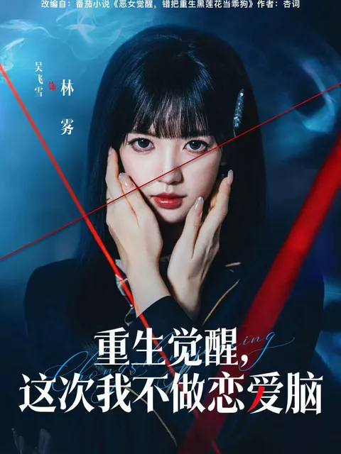 精彩连连，《重生觉醒，这次我不做恋爱脑》剧情揭秘