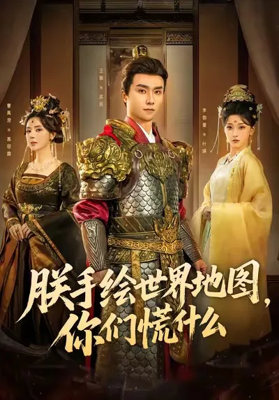 皇帝手绘世界地图引发众臣震惊