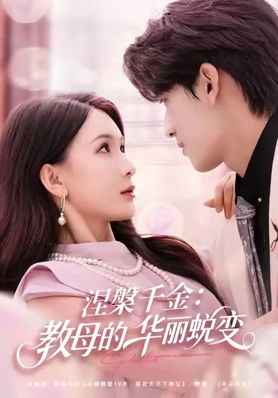 涅槃千金：从教母到华丽蜕变