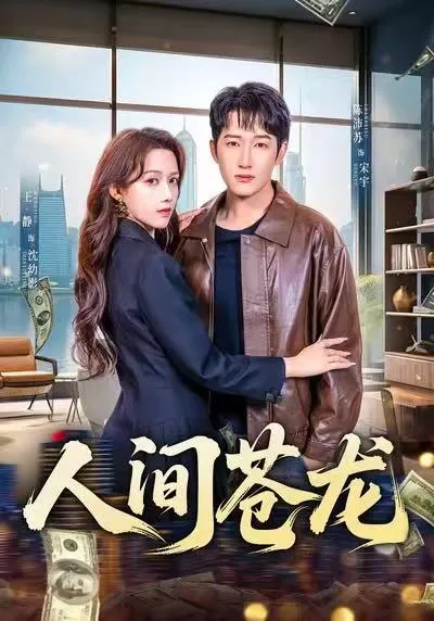 爽文巨制《人间苍龙》剧情揭秘