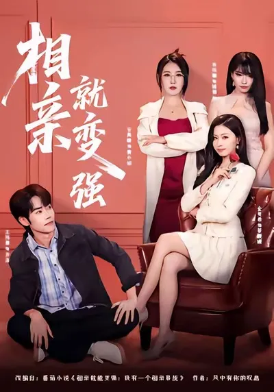 《相亲就变强》剧情大揭秘：每集都有惊喜